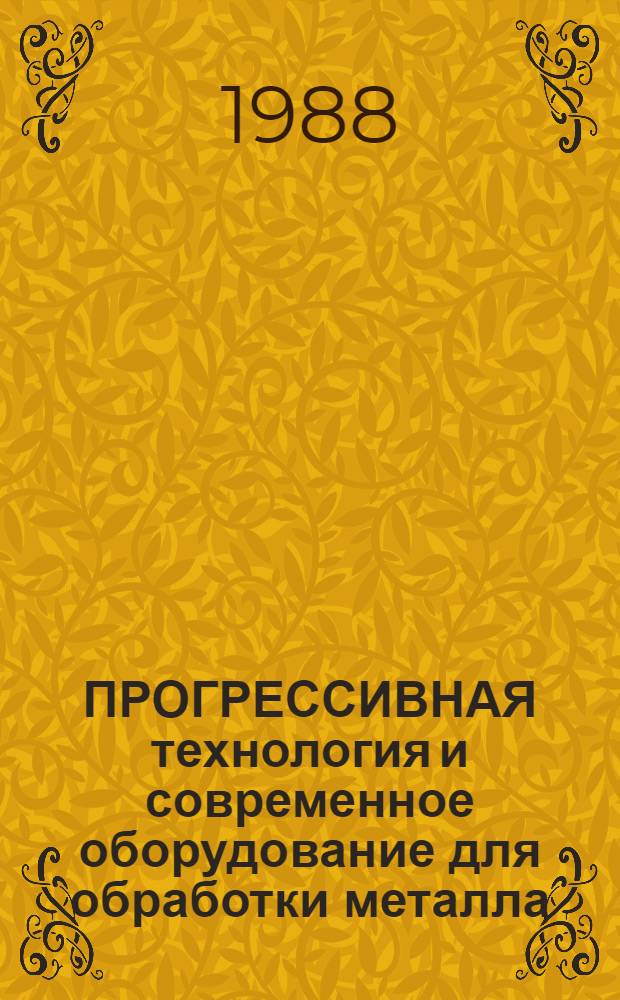ПРОГРЕССИВНАЯ технология и современное оборудование для обработки металла : Зарубеж. опыт