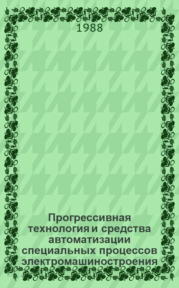 Прогрессивная технология и средства автоматизации специальных процессов электромашиностроения : Сб. науч. тр