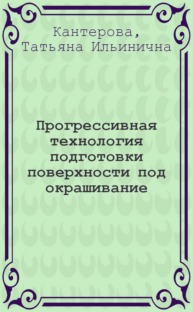 Прогрессивная технология подготовки поверхности под окрашивание