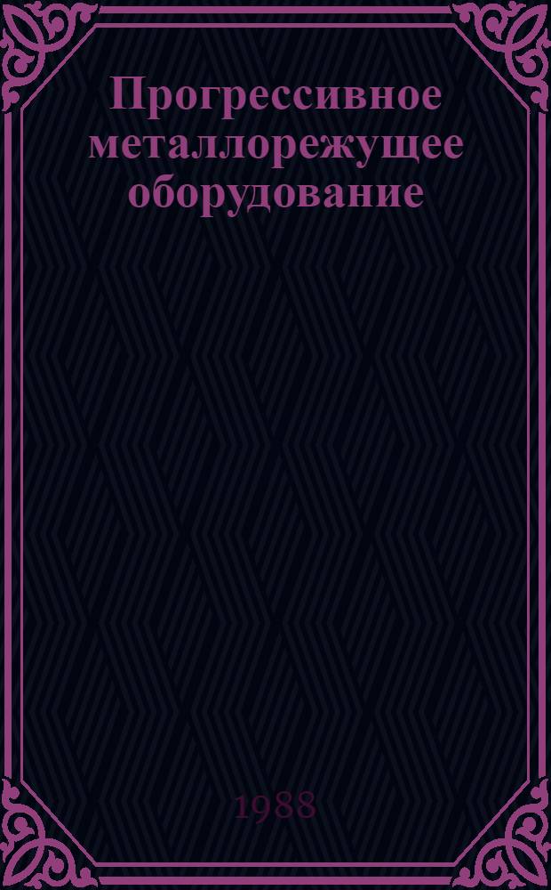 Прогрессивное металлорежущее оборудование : Каталог