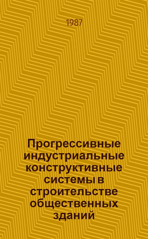 Прогрессивные индустриальные конструктивные системы в строительстве общественных зданий : (Сб. науч. тр.)