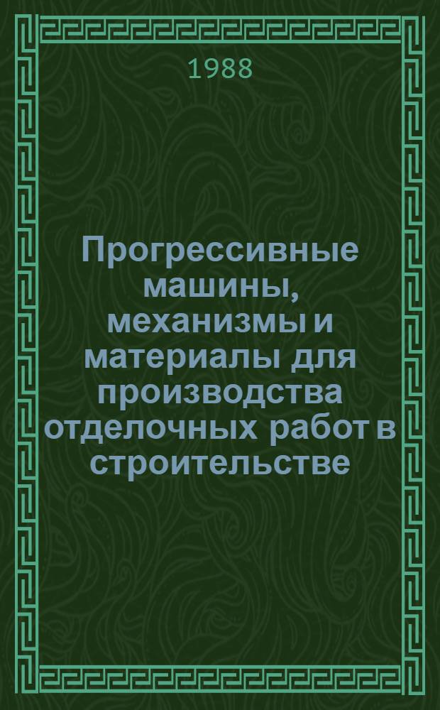Прогрессивные машины, механизмы и материалы для производства отделочных работ в строительстве : Сборник