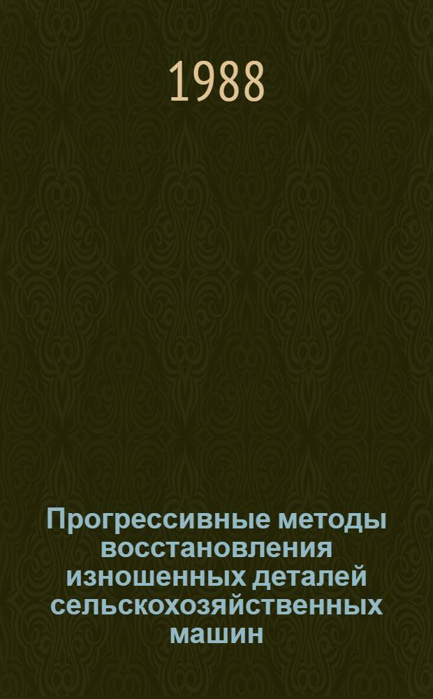 Прогрессивные методы восстановления изношенных деталей сельскохозяйственных машин : Сб. науч. тр