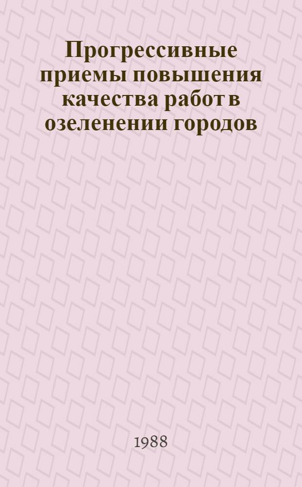 Прогрессивные приемы повышения качества работ в озеленении городов : Сб. науч. тр