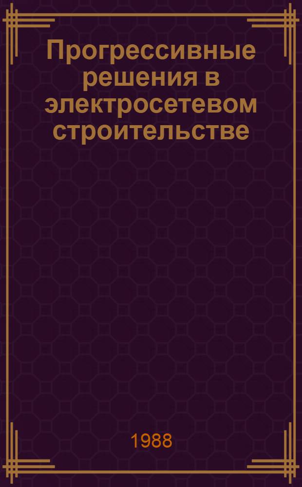 Прогрессивные решения в электросетевом строительстве : Сб. науч. тр. : Посвящается памяти А.И. Курносова