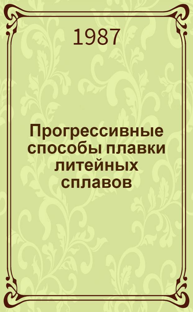 Прогрессивные способы плавки литейных сплавов : Сб. науч. тр