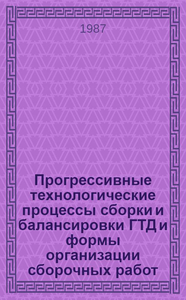 Прогрессивные технологические процессы сборки и балансировки ГТД и формы организации сборочных работ : Сб. ст.