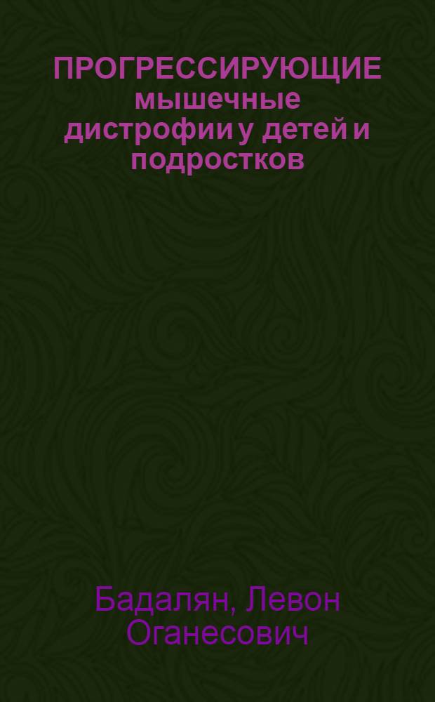 ПРОГРЕССИРУЮЩИЕ мышечные дистрофии у детей и подростков: проблемы патогенеза, диагностики, лечения и профилактики