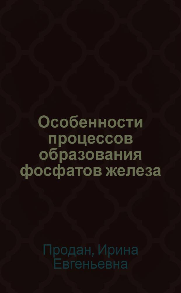 Особенности процессов образования фосфатов железа (III) с заданными составом и структурой : Автореф. дис. на соиск. учен. степ. канд. хим. наук : (02.00.01)