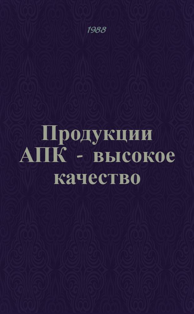 Продукции АПК - высокое качество : Сборник