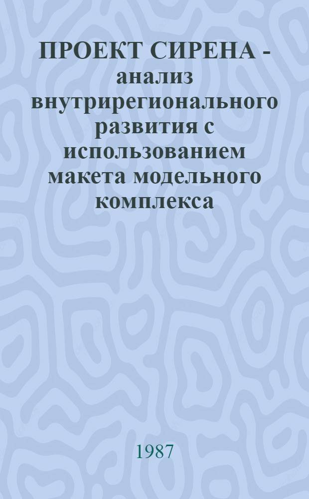 ПРОЕКТ СИРЕНА - анализ внутрирегионального развития с использованием макета модельного комплекса