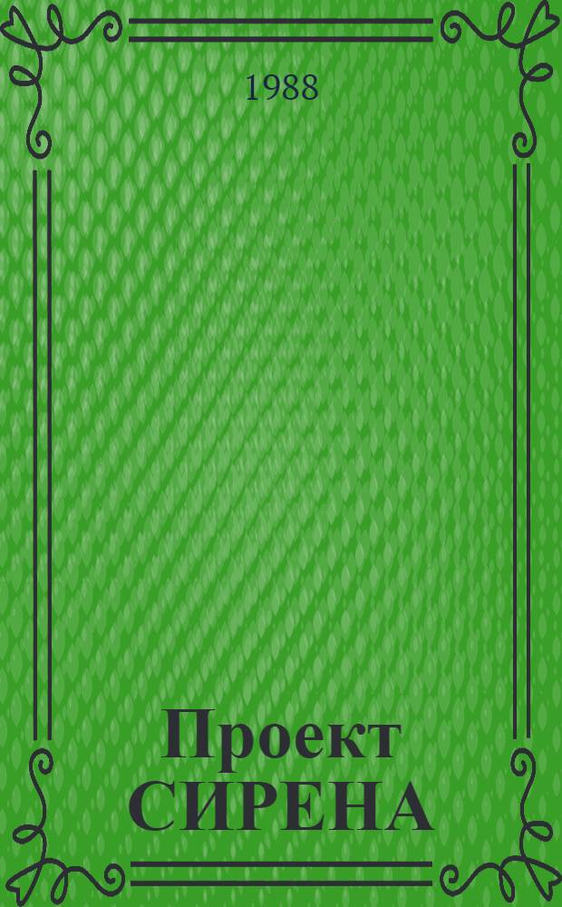 Проект СИРЕНА: моделирование развития восточных районов : Сб. науч. тр