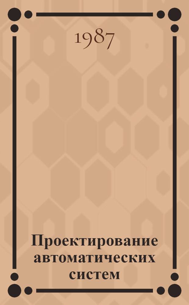 Проектирование автоматических систем : Сб. ст
