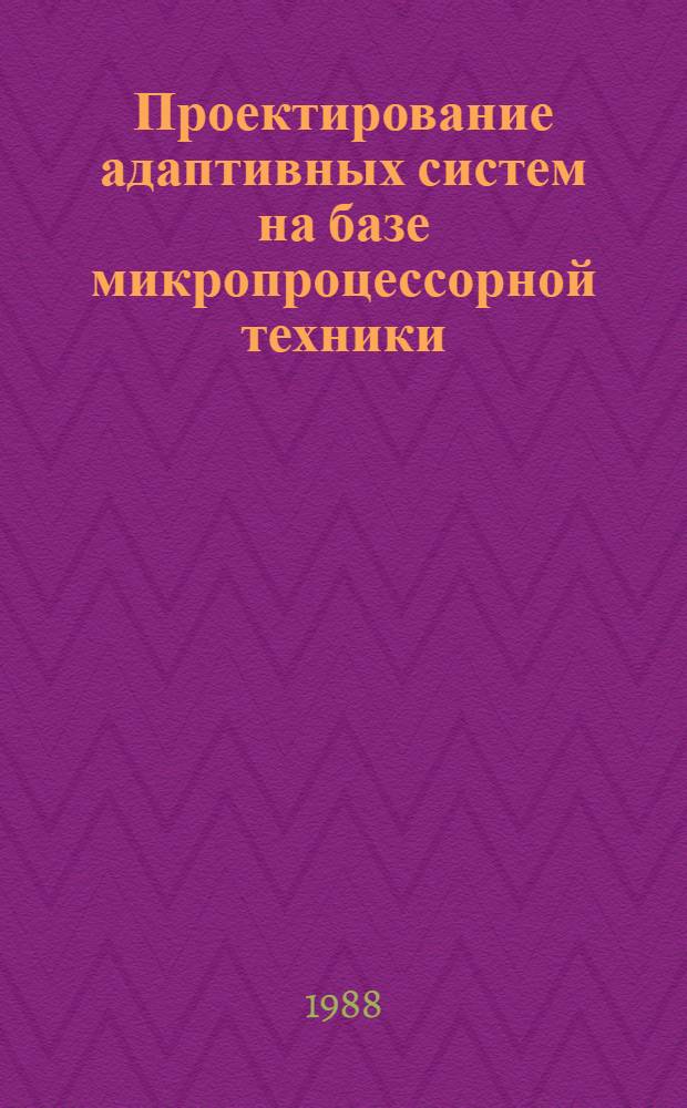 Проектирование адаптивных систем на базе микропроцессорной техники : Учеб. пособие по курсу "Проектирование радиотехн. кибернет. устройств"