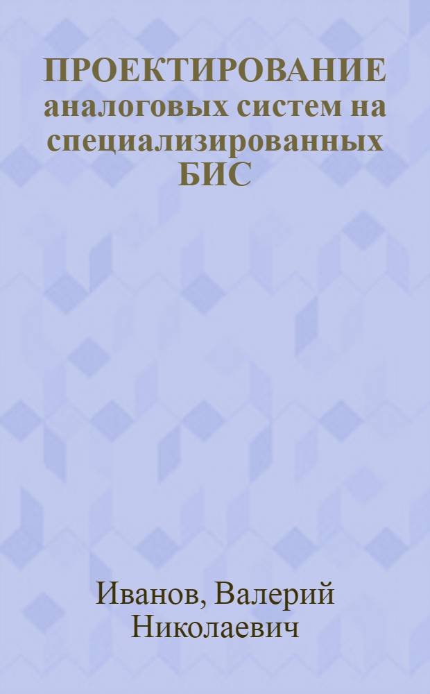 ПРОЕКТИРОВАНИЕ аналоговых систем на специализированных БИС : Обзор