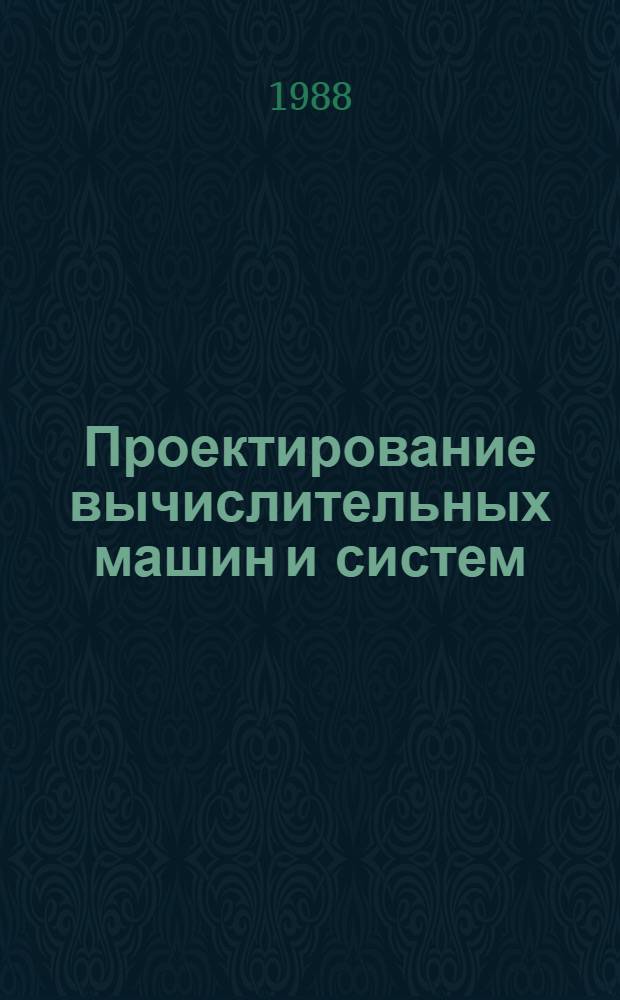Проектирование вычислительных машин и систем : Межвуз. сб. науч. тр