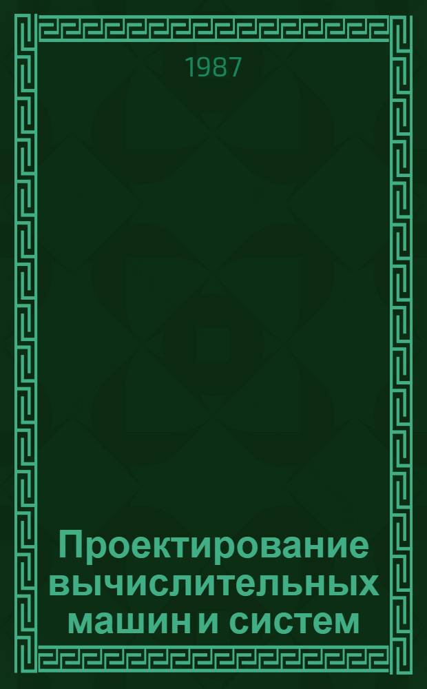 Проектирование вычислительных машин и систем : Межвуз. сб. науч. тр
