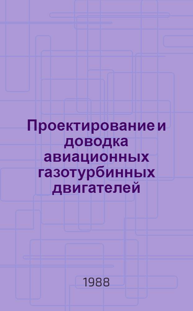 Проектирование и доводка авиационных газотурбинных двигателей : Сб. науч. тр
