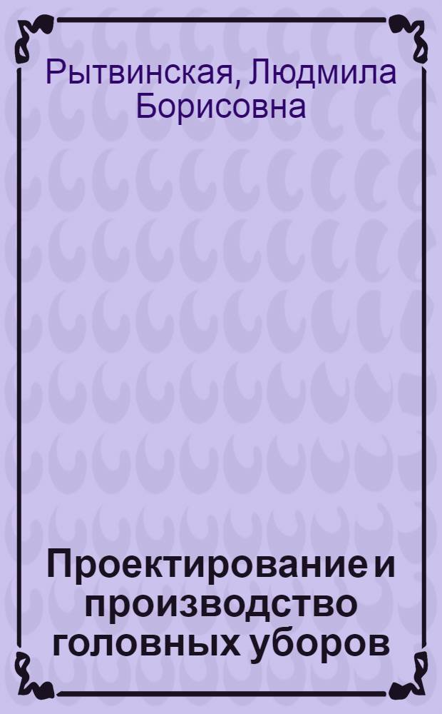 Проектирование и производство головных уборов