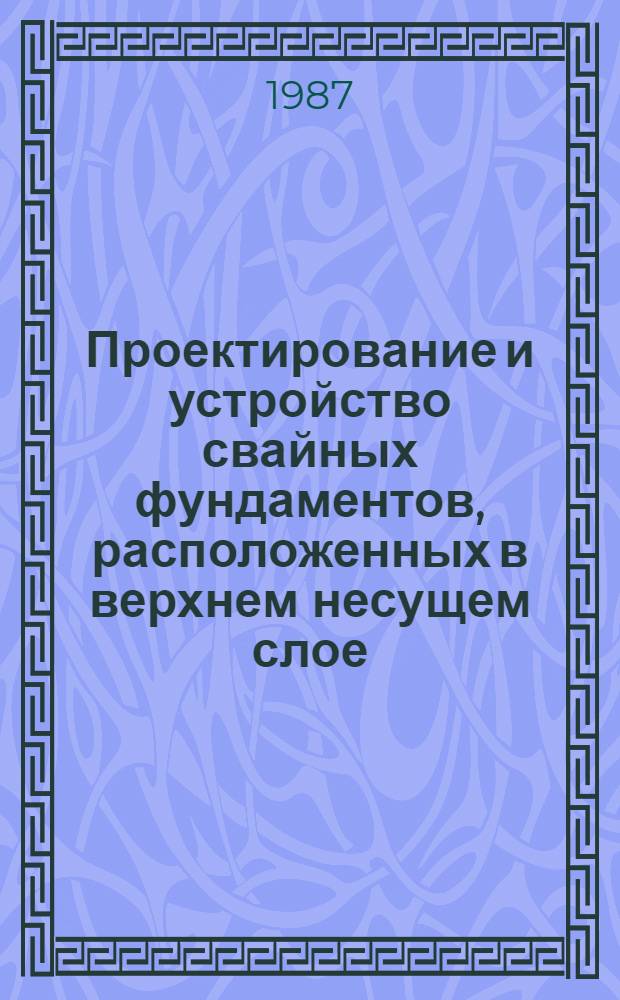 Проектирование и устройство свайных фундаментов, расположенных в верхнем несущем слое, подстилаемом слабыми грунтами : ВСН 487-86 : cрок введения в действие 01.07.87