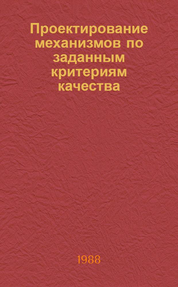 Проектирование механизмов по заданным критериям качества : Сб. науч. тр