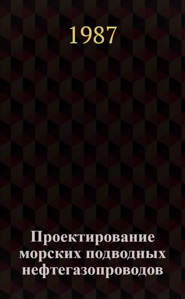 Проектирование морских подводных нефтегазопроводов : ВСН 519-86/ Мингазпром, Введ. в действие 01.04.87