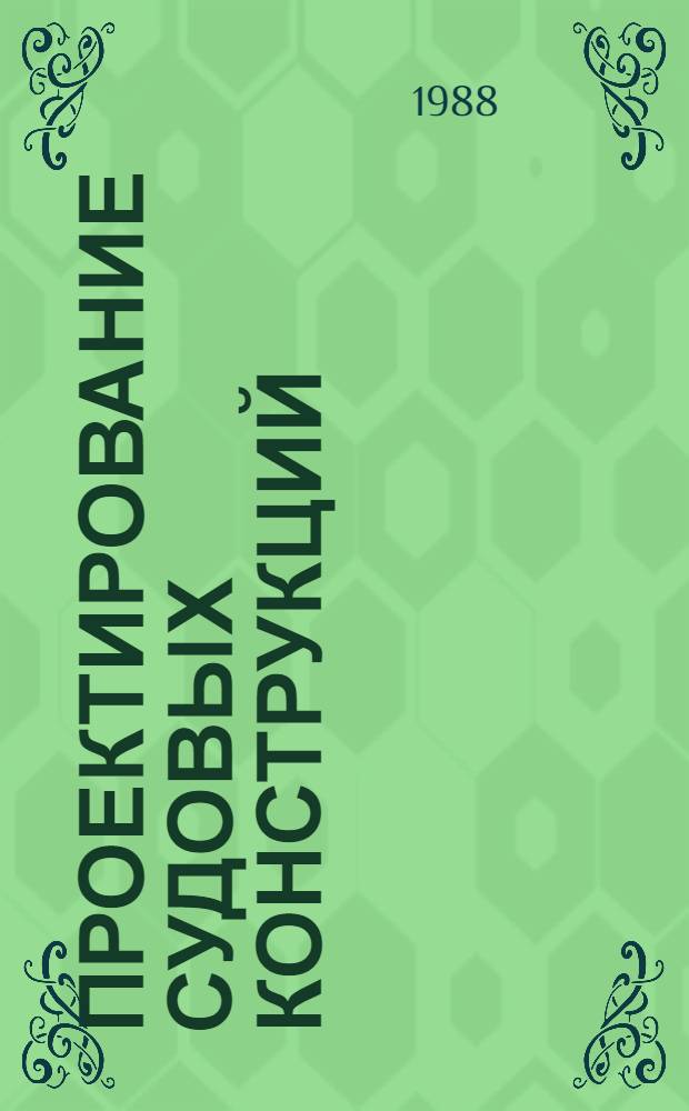 Проектирование судовых конструкций : Межвуз. сб. науч. тр