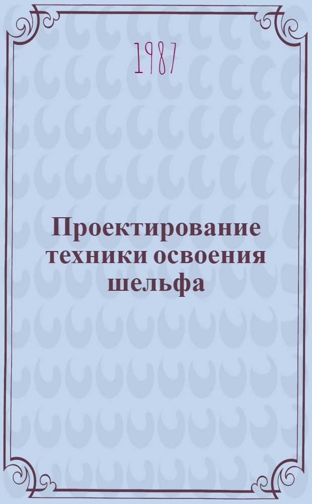 Проектирование техники освоения шельфа : Сб. ст.