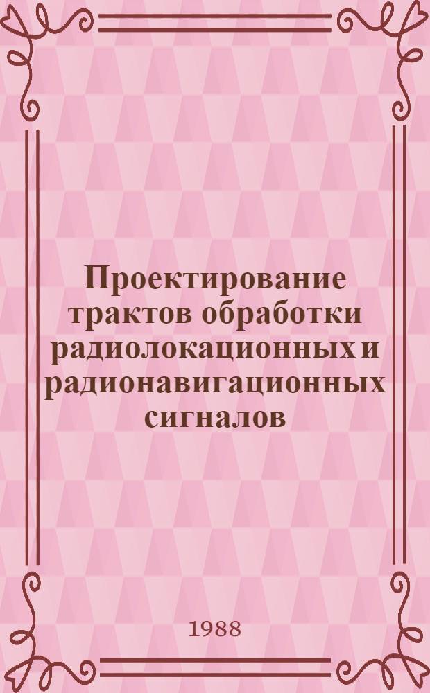 Проектирование трактов обработки радиолокационных и радионавигационных сигналов : Сб. ст.