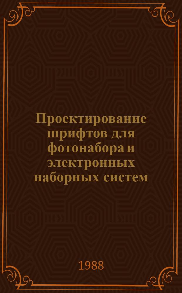Проектирование шрифтов для фотонабора и электронных наборных систем : Сб. науч. тр