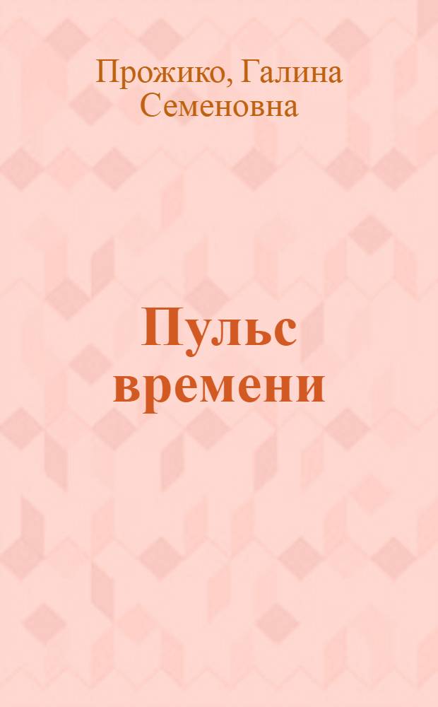 Пульс времени : (Пробл. современ. кинодокументалистики)