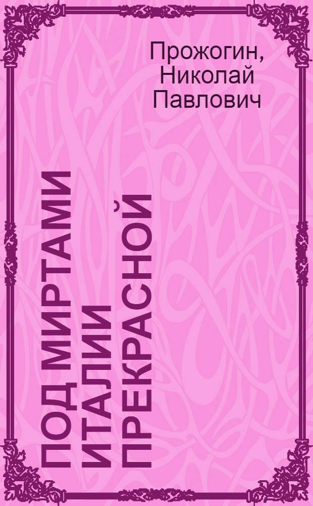 Под миртами Италии прекрасной