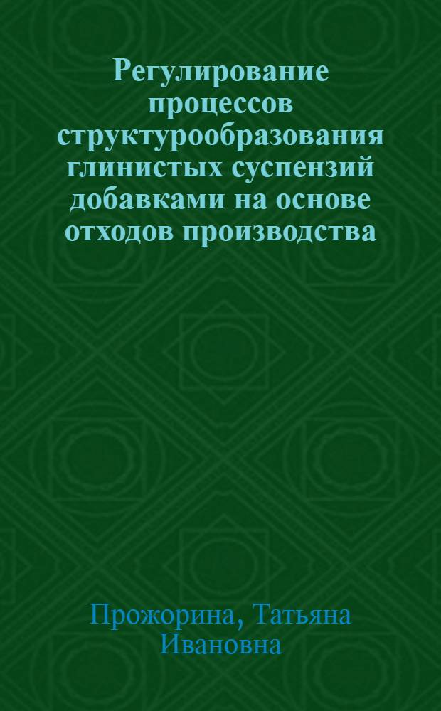 Регулирование процессов структурообразования глинистых суспензий добавками на основе отходов производства : Автореф. дис. на соиск. учен. степ. канд. хим. наук : (02.00.11)