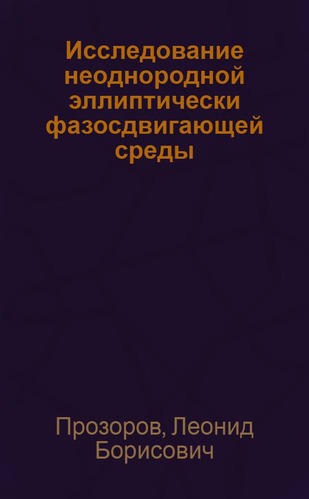 Исследование неоднородной эллиптически фазосдвигающей среды : Автореф. дис. на соиск. учен. степ. канд. физ.-мат. наук : (01.04.04)
