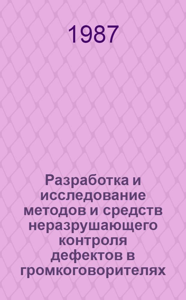 Разработка и исследование методов и средств неразрушающего контроля дефектов в громкоговорителях, вызывающих дребезжание : Автореф. дис. на соиск. учен. степ. канд. техн. наук : (05.09.08)