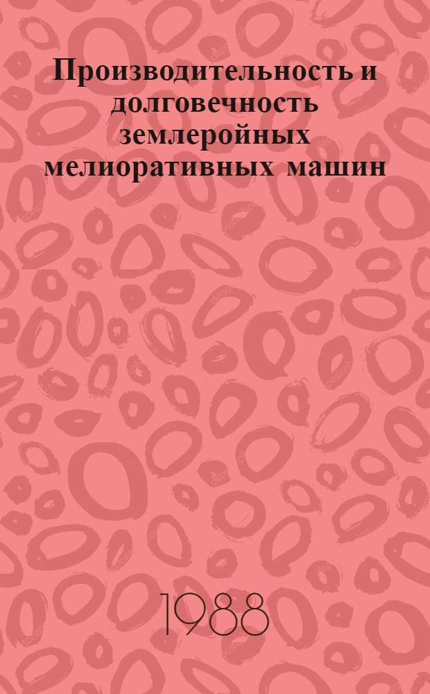 Производительность и долговечность землеройных мелиоративных машин