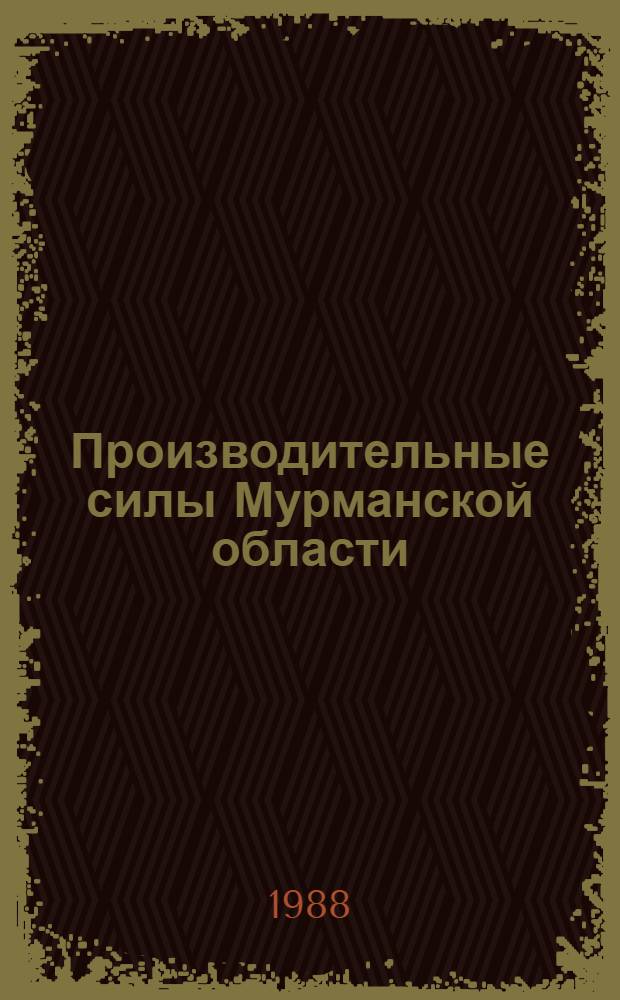 Производительные силы Мурманской области: современный уровень, направления развития : Сб. ст.