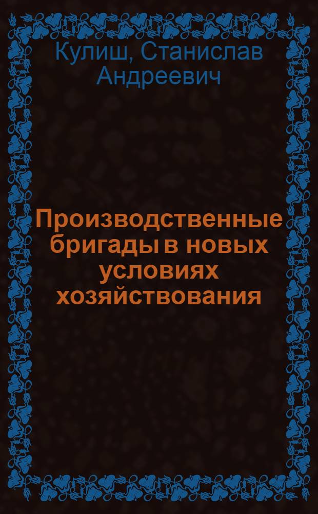 Производственные бригады в новых условиях хозяйствования