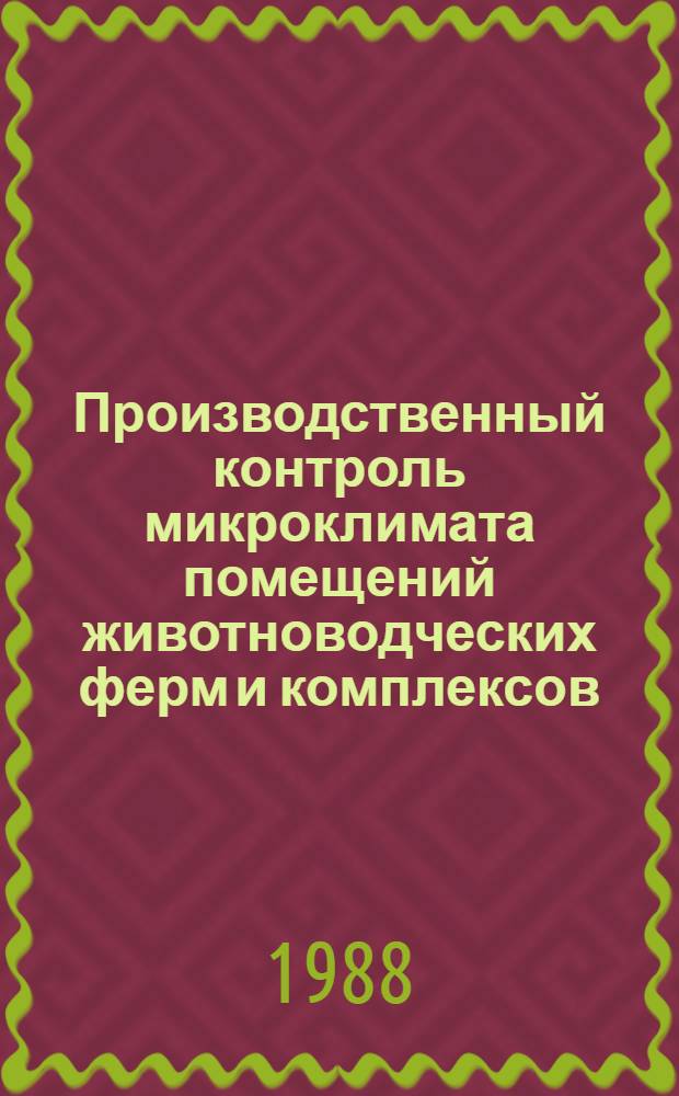 Производственный контроль микроклимата помещений животноводческих ферм и комплексов