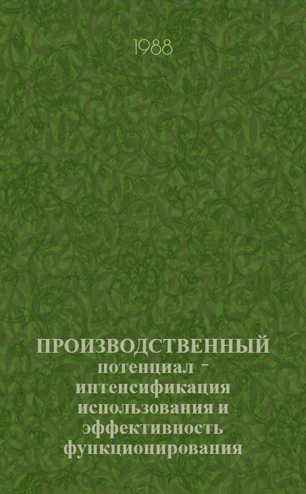 ПРОИЗВОДСТВЕННЫЙ потенциал - интенсификация использования и эффективность функционирования : Метод. рекомендации