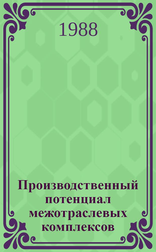 Производственный потенциал межотраслевых комплексов : Сб. науч. тр