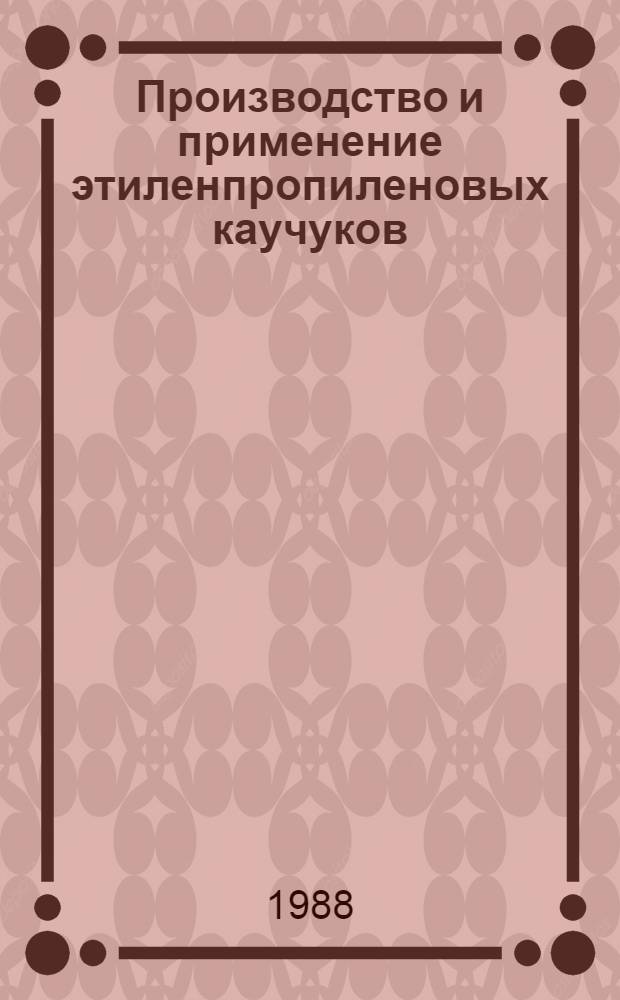 Производство и применение этиленпропиленовых каучуков