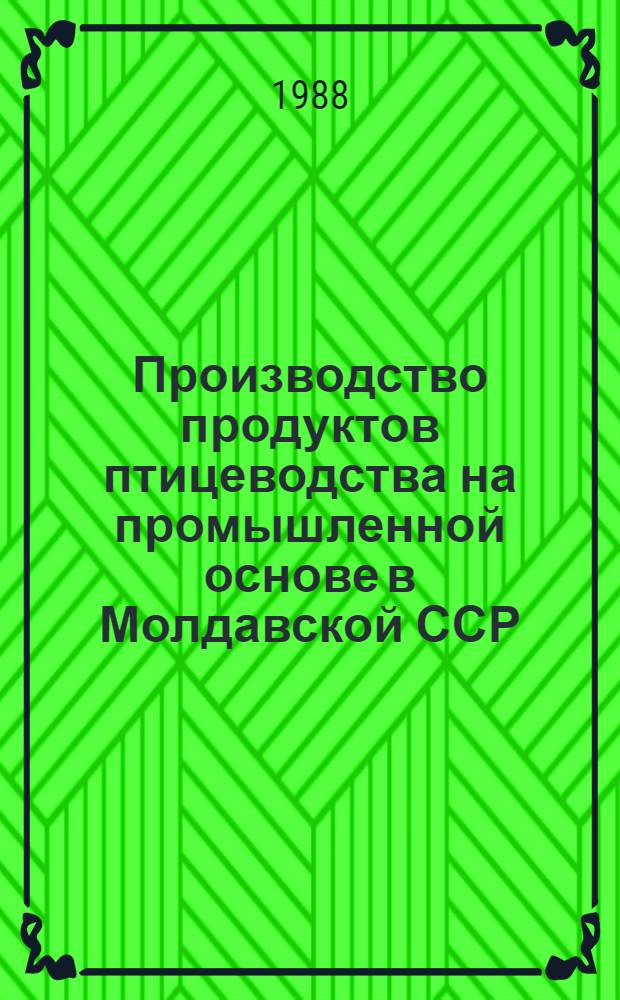Производство продуктов птицеводства на промышленной основе в Молдавской ССР