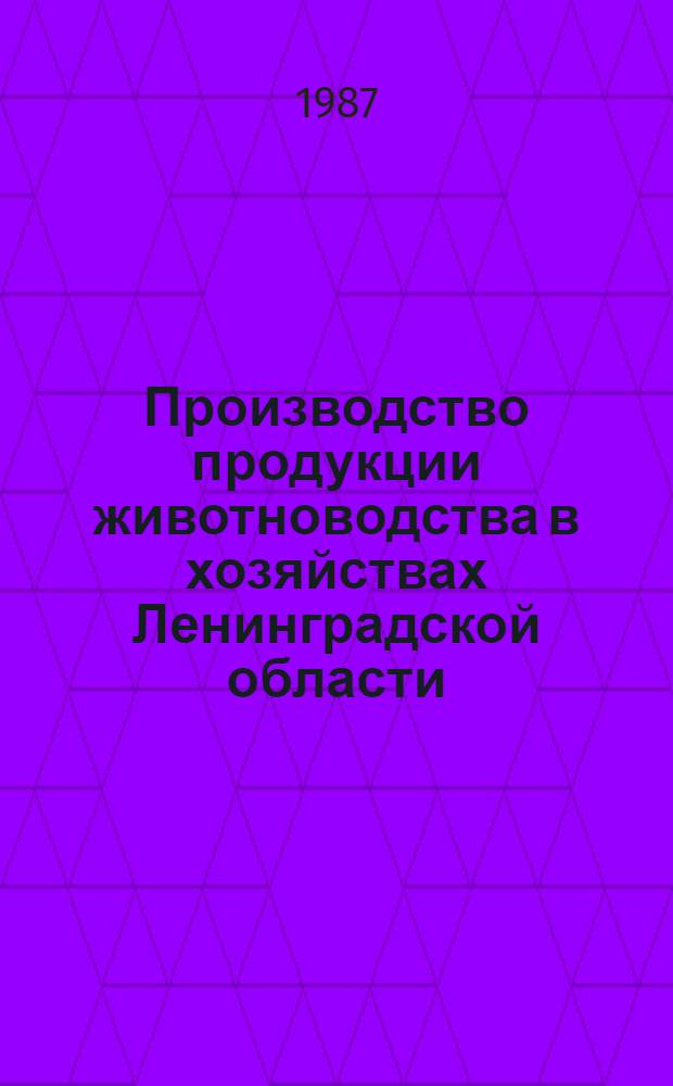 Производство продукции животноводства в хозяйствах Ленинградской области : Стат. сб