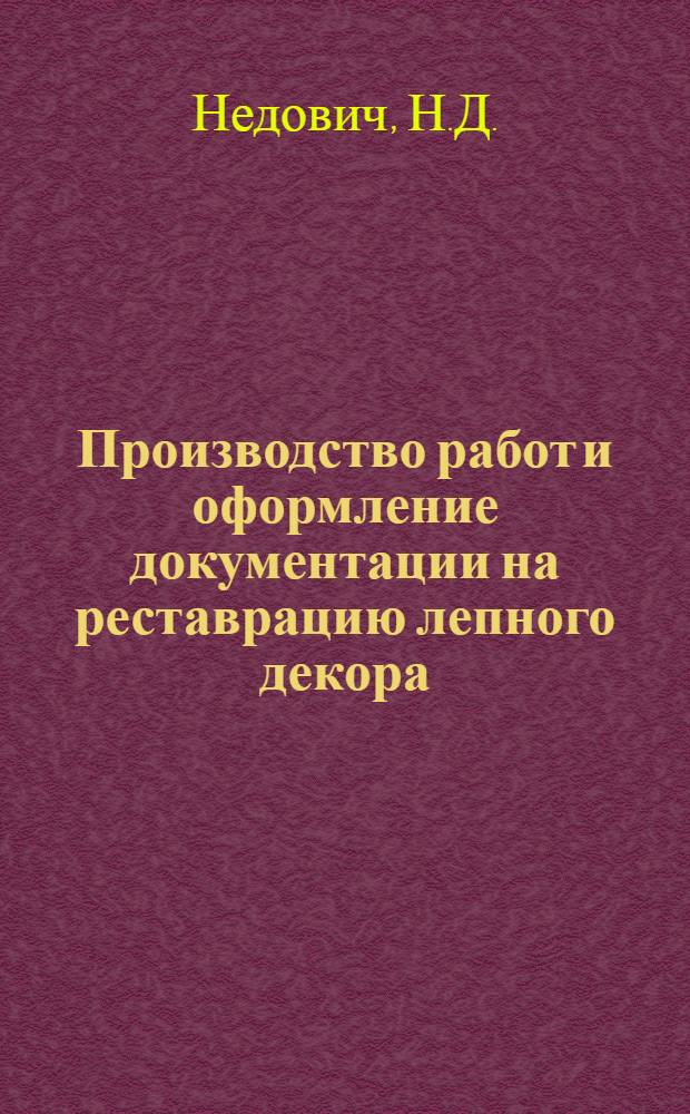 Производство работ и оформление документации на реставрацию лепного декора