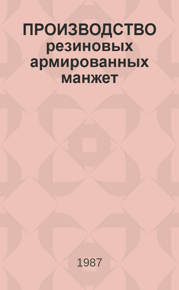 ПРОИЗВОДСТВО резиновых армированных манжет (из фторкаучука СКФ-32) с пружиной для уплотнения валов : ЕТР № 51-300609-87 : Утв. ВПО "Союзрезинотехника" 23.07.87 : (Взамен ЕТР № 51-300129) : Срок введ. с 01.09.87 на срок до 01.09.92