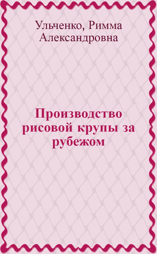 Производство рисовой крупы за рубежом