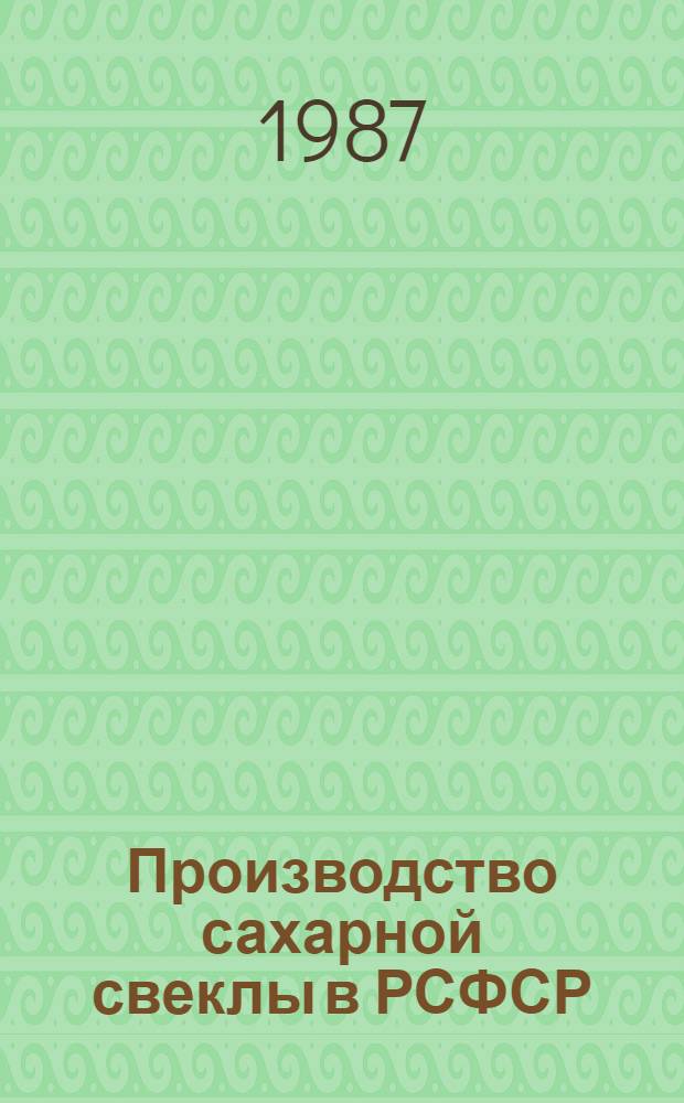 Производство сахарной свеклы в РСФСР : Стат. сб.