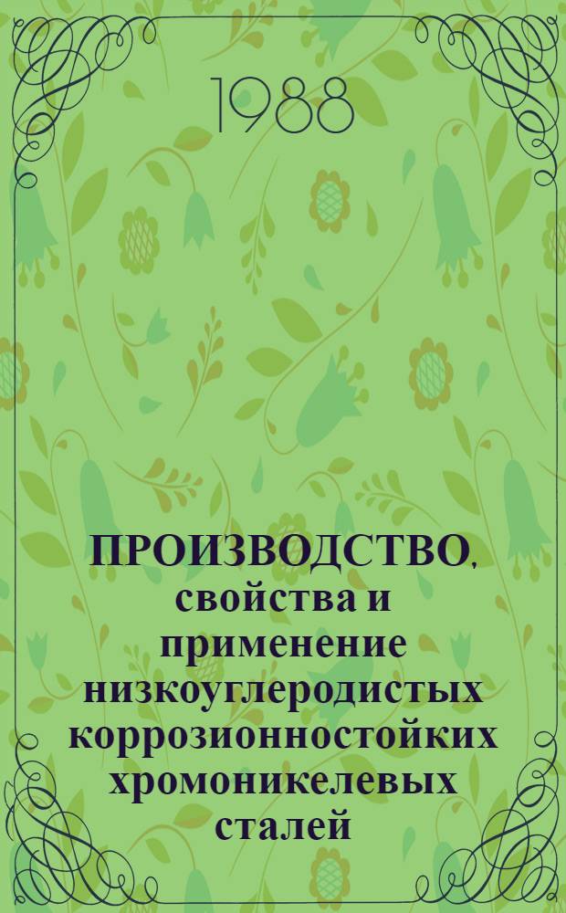 ПРОИЗВОДСТВО, свойства и применение низкоуглеродистых коррозионностойких хромоникелевых сталей