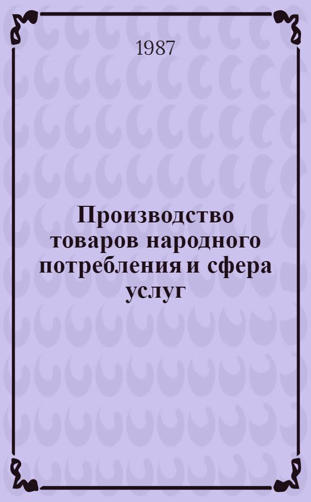 Производство товаров народного потребления и сфера услуг : Стат. сб